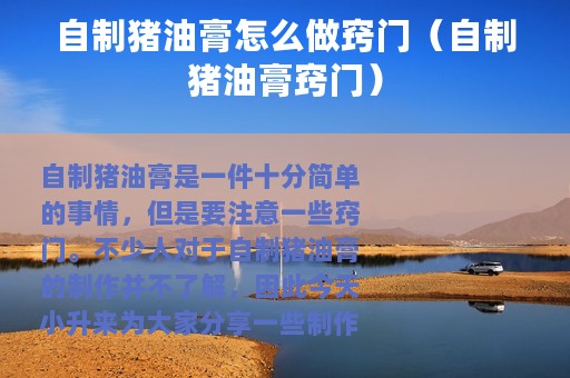 自制猪油膏怎么做窍门（自制猪油膏窍门）