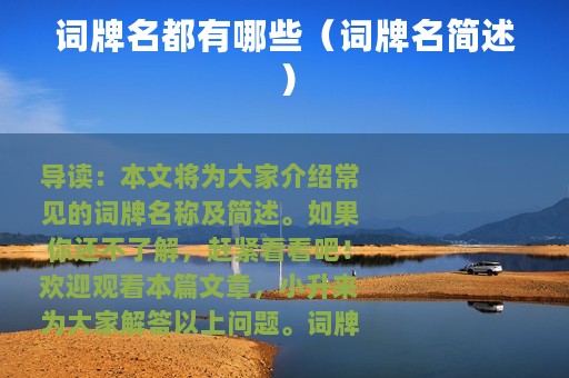 词牌名都有哪些（词牌名简述）