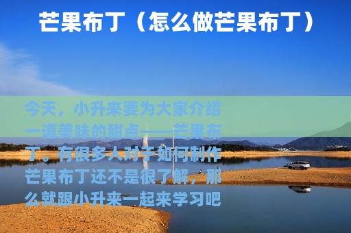 芒果布丁（怎么做芒果布丁）