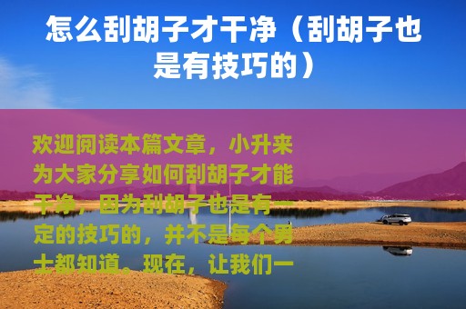 怎么刮胡子才干净（刮胡子也是有技巧的）