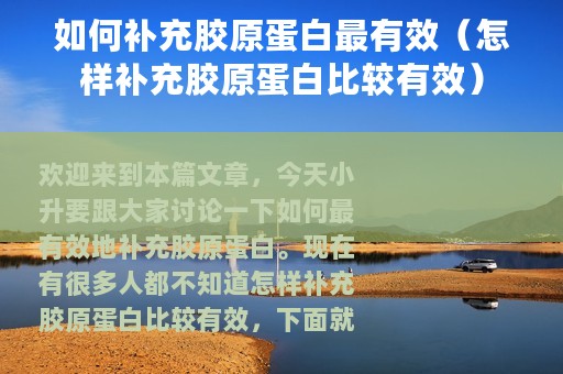 如何补充胶原蛋白最有效（怎样补充胶原蛋白比较有效）