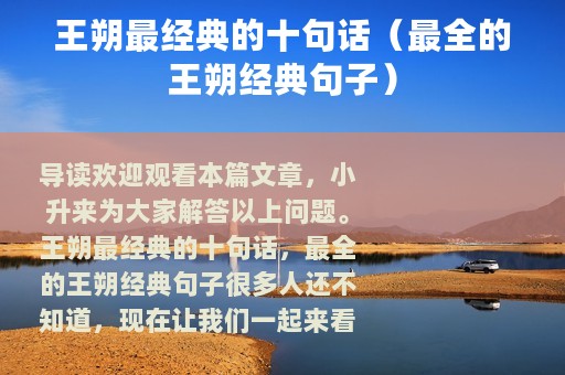 王朔最经典的十句话（最全的王朔经典句子）