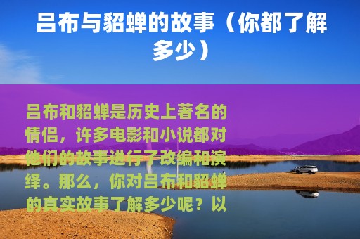 吕布与貂蝉的故事（你都了解多少）