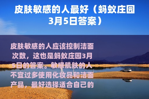 皮肤敏感的人最好（蚂蚁庄园3月5日答案）