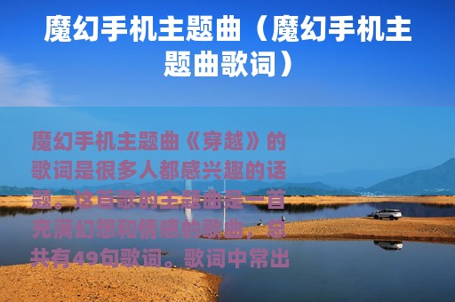魔幻手机主题曲（魔幻手机主题曲歌词）