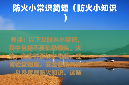 防火小常识简短（防火小知识）