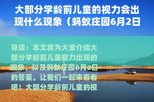 大部分学龄前儿童的视力会出现什么现象（蚂蚁庄园6月2日答案）