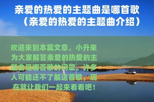 亲爱的热爱的主题曲是哪首歌（亲爱的热爱的主题曲介绍）