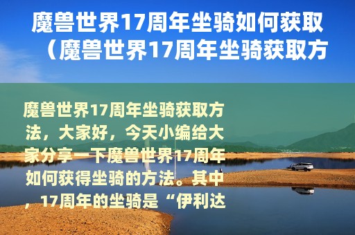 魔兽世界17周年坐骑如何获取（魔兽世界17周年坐骑获取方法）