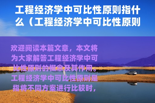 工程经济学中可比性原则指什么（工程经济学中可比性原则指啥）