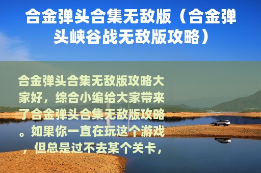 合金弹头合集无敌版（合金弹头峡谷战无敌版攻略）