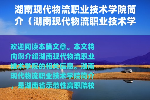 湖南现代物流职业技术学院简介（湖南现代物流职业技术学院介绍）