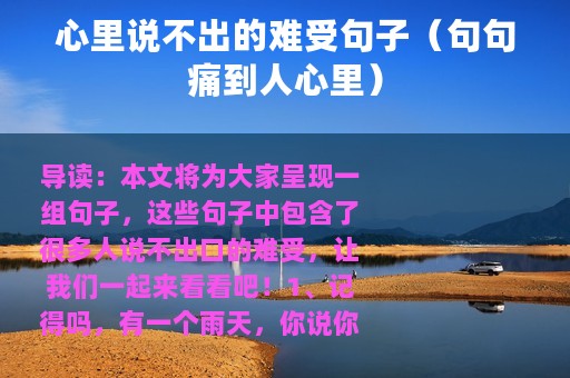 心里说不出的难受句子（句句痛到人心里）