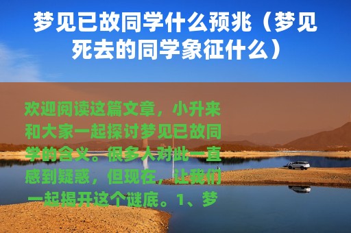 梦见已故同学什么预兆（梦见死去的同学象征什么）