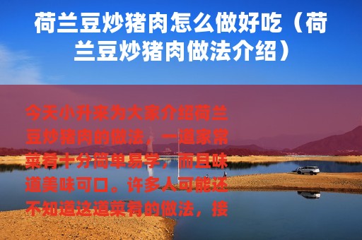 荷兰豆炒猪肉怎么做好吃（荷兰豆炒猪肉做法介绍）