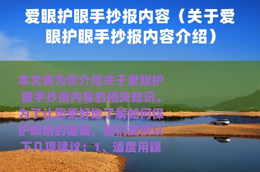 爱眼护眼手抄报内容（关于爱眼护眼手抄报内容介绍）