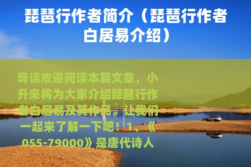 琵琶行作者简介（琵琶行作者白居易介绍）