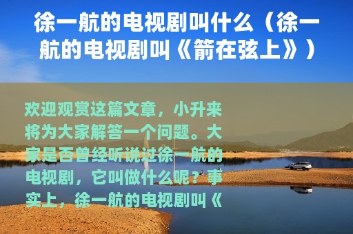 徐一航的电视剧叫什么（徐一航的电视剧叫《箭在弦上》）