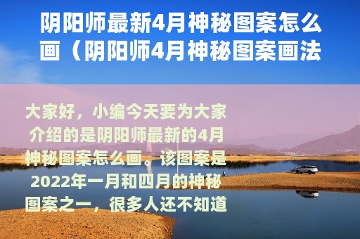 阴阳师最新4月神秘图案怎么画（阴阳师4月神秘图案画法2022）