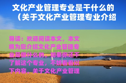 文化产业管理专业是干什么的（关于文化产业管理专业介绍）