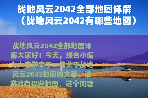 战地风云2042全部地图详解（战地风云2042有哪些地图）