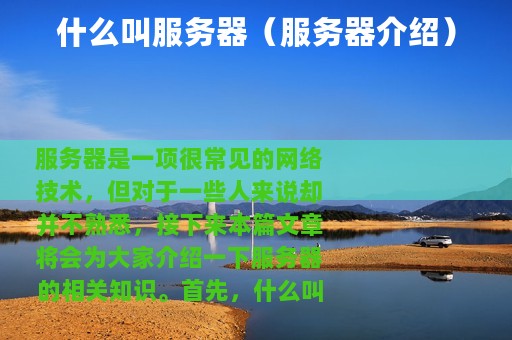 什么叫服务器（服务器介绍）