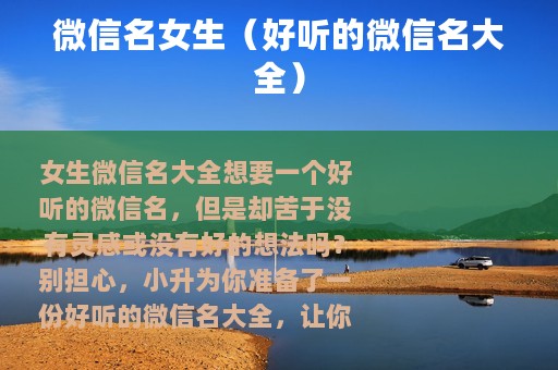 微信名女生（好听的微信名大全）