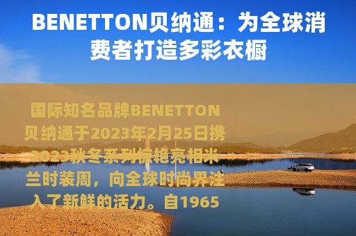 BENETTON贝纳通：为全球消费者打造多彩衣橱
