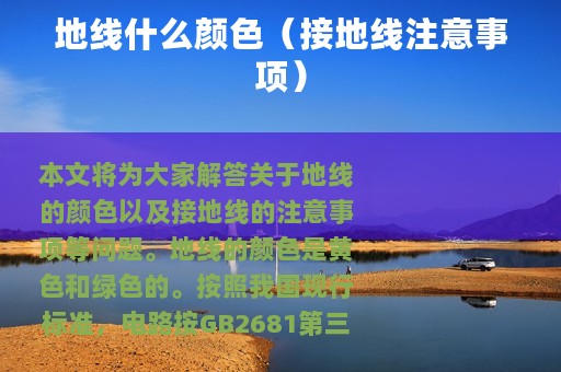 地线什么颜色（接地线注意事项）