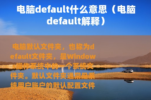电脑default什么意思（电脑default解释）