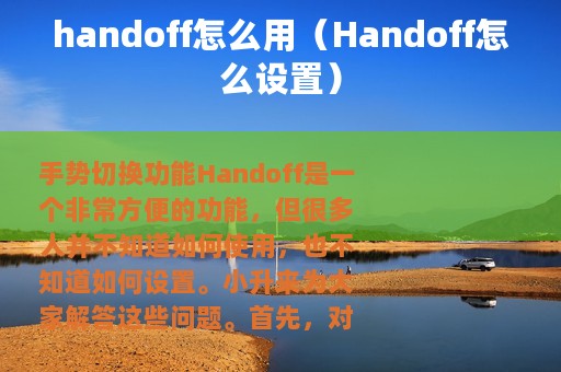 handoff怎么用（Handoff怎么设置）