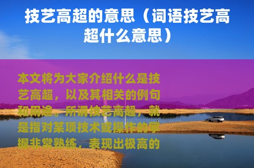 技艺高超的意思（词语技艺高超什么意思）