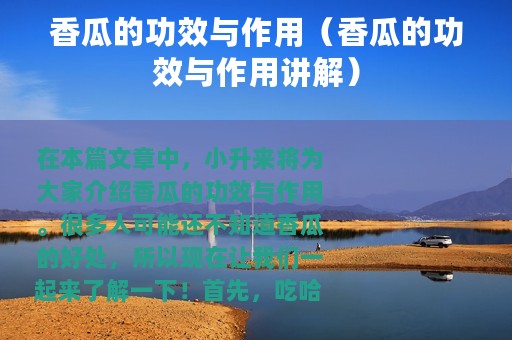 香瓜的功效与作用（香瓜的功效与作用讲解）