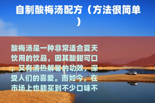 自制酸梅汤配方（方法很简单）