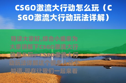 CSGO激流大行动怎么玩（CSGO激流大行动玩法详解）