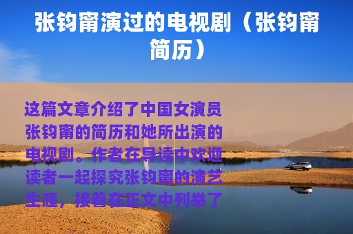 张钧甯演过的电视剧（张钧甯简历）