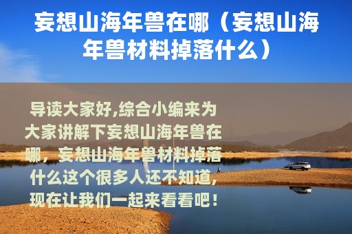 妄想山海年兽在哪（妄想山海年兽材料掉落什么）