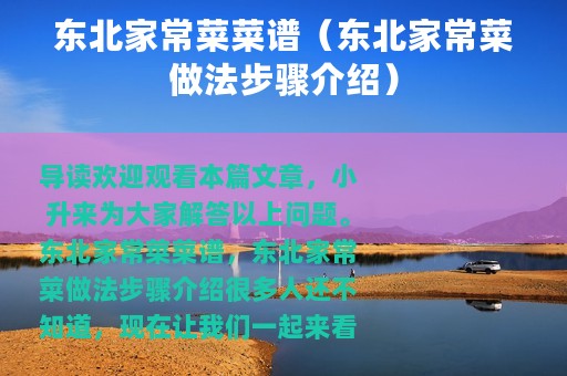 东北家常菜菜谱（东北家常菜做法步骤介绍）