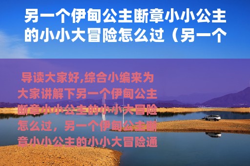 另一个伊甸公主断章小小公主的小小大冒险怎么过（另一个伊甸公主断章小小公主的小小大冒险通关攻略）