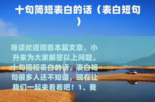 十句简短表白的话（表白短句）