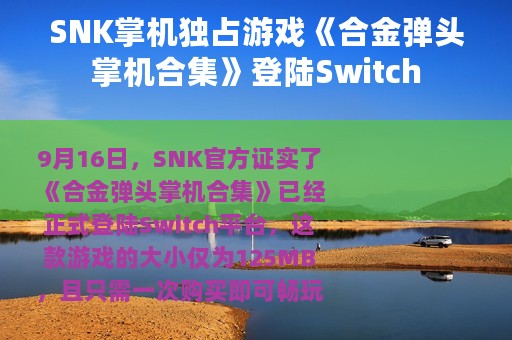 SNK掌机独占游戏《合金弹头掌机合集》登陆Switch