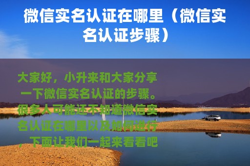 微信实名认证在哪里（微信实名认证步骤）
