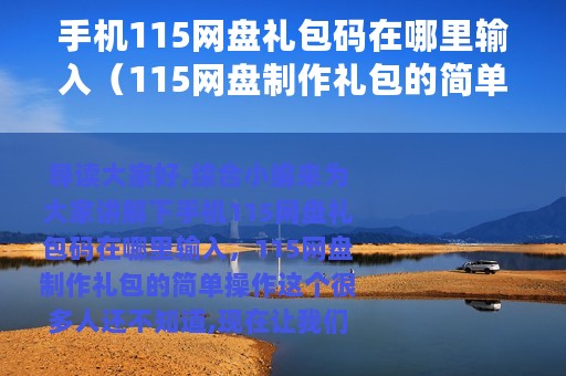 手机115网盘礼包码在哪里输入（115网盘制作礼包的简单操作）