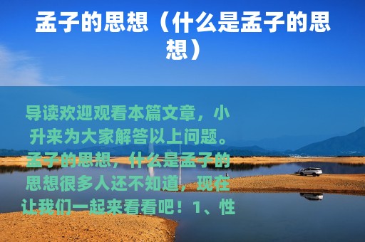 孟子的思想（什么是孟子的思想）