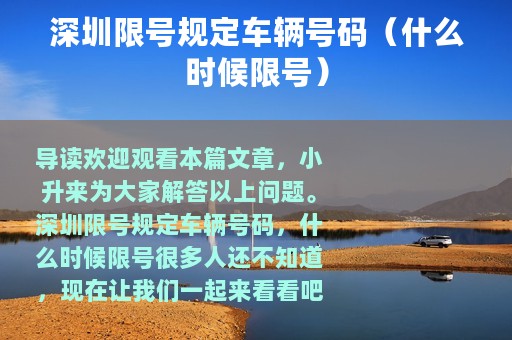 深圳限号规定车辆号码（什么时候限号）