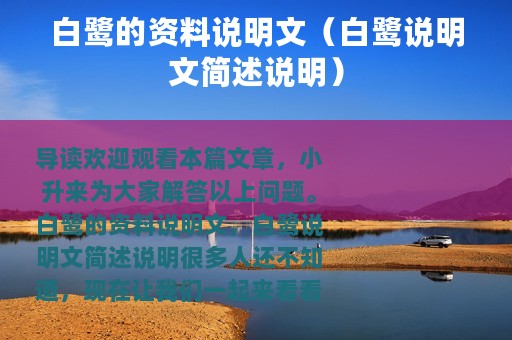 白鹭的资料说明文（白鹭说明文简述说明）