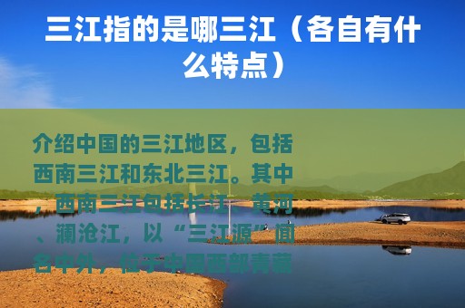三江指的是哪三江（各自有什么特点）