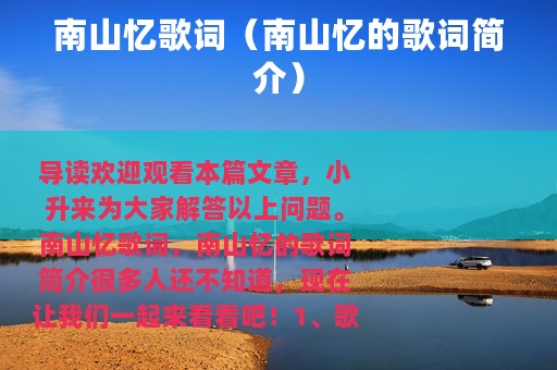 南山忆歌词（南山忆的歌词简介）
