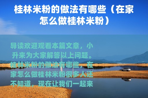 桂林米粉的做法有哪些（在家怎么做桂林米粉）