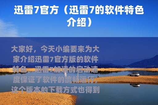 迅雷7官方（迅雷7的软件特色介绍）